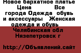 Новое бархатное платье › Цена ­ 1 250 - Все города Одежда, обувь и аксессуары » Женская одежда и обувь   . Челябинская обл.,Нязепетровск г.